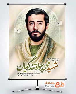 دانلود پوستر سالروز شهادت محمد تندگویان شامل نقاشی دیجیتال شهید محمد تندگویان
