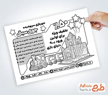 نمونه تراکت سیاه و سفید شهربازی سرپوشیده