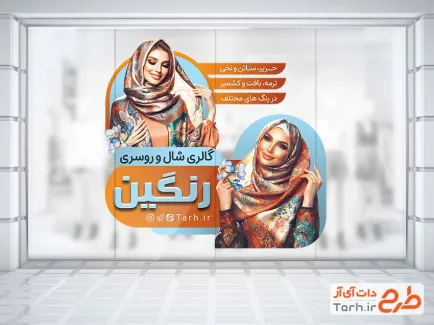 فایل استیکر روی شیشه روسری فروشی شامل عکس زن