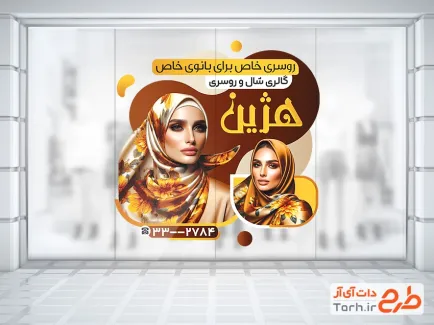 طرح لایه باز برچسب روی شیشه شال و روسری شامل عکس مدل زن