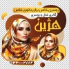 فایل لایه باز برچسب روی شیشه شال و روسری شامل عکس مدل زن