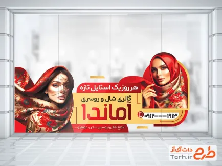 طرح آماده استیکر فروشگاه شال و روسری شامل عکس زن