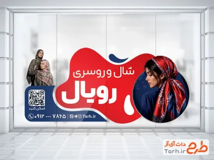 طرح برچسب شیشه شال و روسری شامل عکس زن با فرمت psd و قابل ویرایش