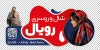 طرح لایه باز برچسب شیشه شال و روسری شامل عکس زن با فرمت psd و قابل ویرایش