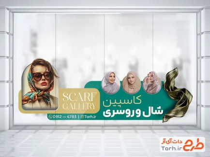 فایل لایه باز استیکر فروشگاه شال و روسری شامل عکس زن با فرمت psd و قابل ویرایش