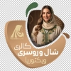 طرح استیکر روی شیشه روسری فروشی شامل عکس زن با فرمت psd و قابل ویرایش