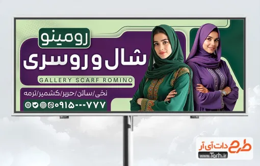 طرح بنر تبلیغاتی گالری شال و روسری با مدل زن طرح بنر تبلیغاتی گالری شال و روسری شامل عکس مدل زن