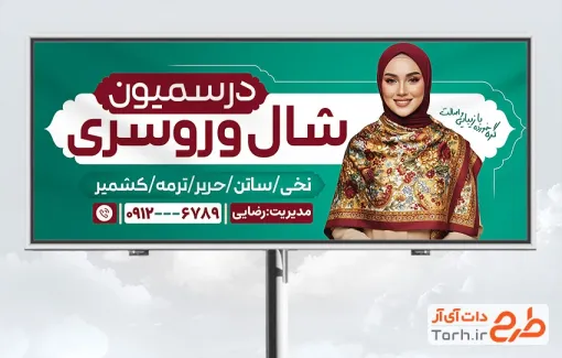 طرح بیلبورد تبلیغاتی شال و روسری شامل عکس مدل زن