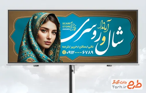 طرح آماده بنر شال و روسری شامل عکس مدل زن