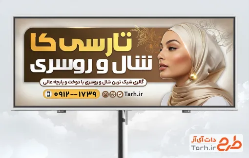 طرح تابلو روسری فروشی شامل عکس مدل زن محجبه با فرمت psd و قابل ویرایش