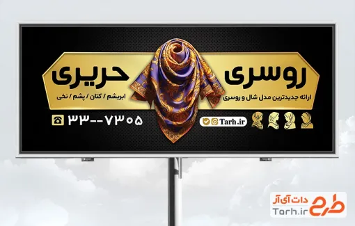 طرح تابلو روسری فروشی شامل عکس روسری با فرمت psd و قابل ویرایش