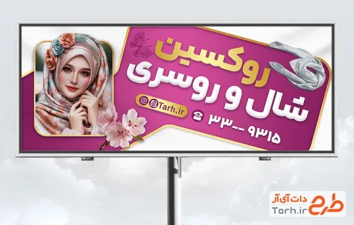 طرح تابلو روسری فروشی شامل عکس مدل زن محجبه با فرمت psd و قابل ویرایش