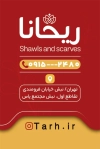 فایل کارت ویزیت گالری شال و روسری شامل عکس روسری