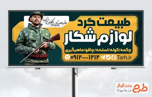طرح بیلبورد تبلیغاتی لوازم شکار شامل عکس شکارچی