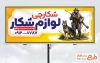 طرح بنر فروشگاه لوازم شکار شامل عکس تجهیزات شکار جهت چاپ بنر و تابلو فروش لوازم شکار