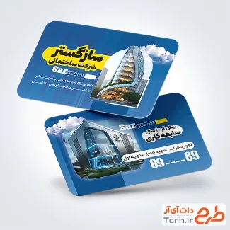 طرح کارت ویزیت تبلیغاتی شرکت ساختمانی دارای تصویرسازی ساختمان