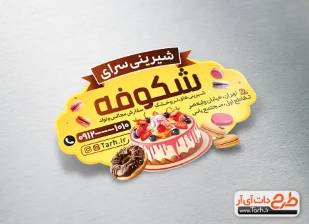 طرح لیبل برش خاص شیرینی فروشی شامل عکس کیک و شیرینی