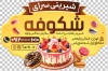 دانلود طرح لیبل فروشگاه شیرینی شامل عکس کیک و شیرینی