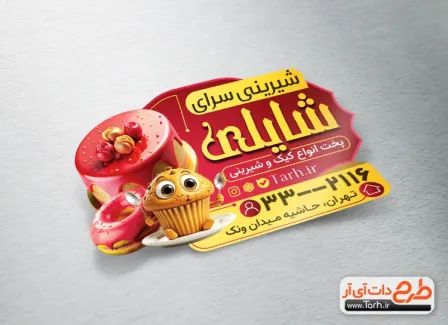 طرح برچسب شیرینی سرا شامل عکس کیک و شیرینی