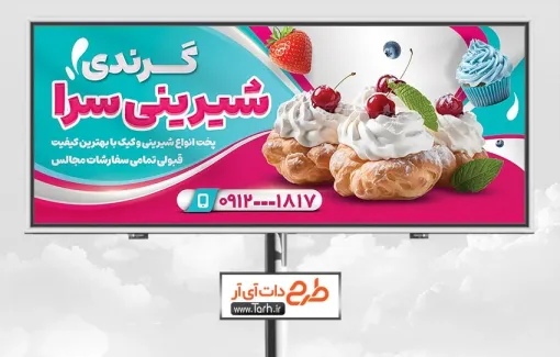 طرح لایه باز تابلو شیرینی سرا شامل عکس نان خامه ای جهت چاپ تابلو و بنر مغازه شیرینی فروشی