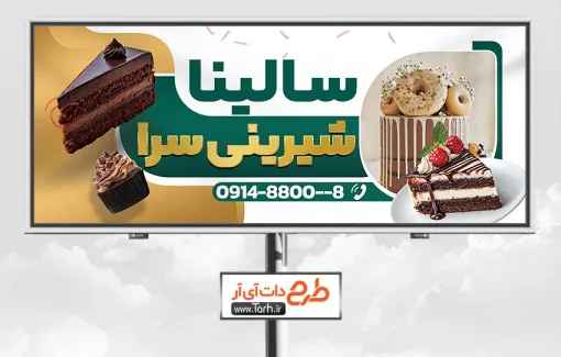 تابلو تبلیغاتی شیرینی فروشی با عکس کیک تابلو تبلیغاتی شیرینی فروشی شامل عکس کیک و دونات