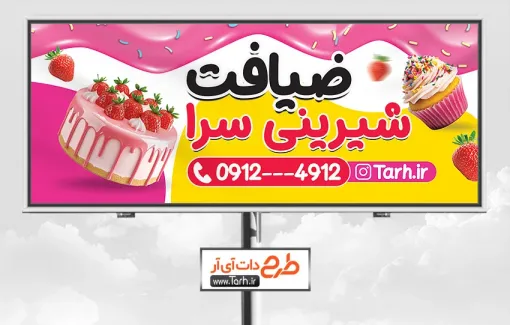 طرح آماده بنر شیرینی سرا با تم صورتی طرح آماده بنر شیرینی سرا شامل عکس کیک تولد