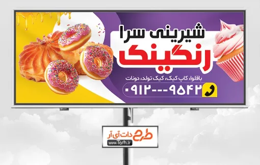 دانلود طرح بنر فروشگاه شیرینی به صورت لایه باز دانلود طرح بنر فروشگاه شیرینی شامل عکس دونات