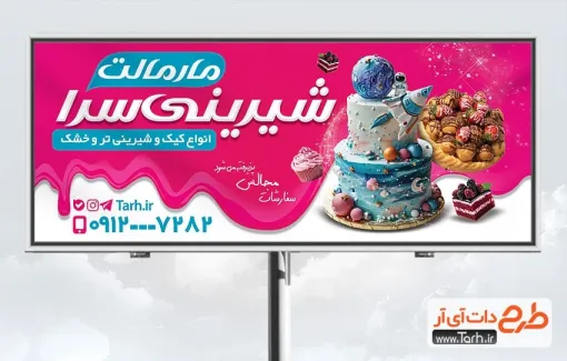 بنر لایه باز شیرینی فروشی با تم صورتی بنر لایه باز شیرینی فروشی شامل عکس کیک تولد