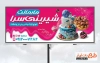 بنر لایه باز شیرینی فروشی شامل عکس کیک تولد