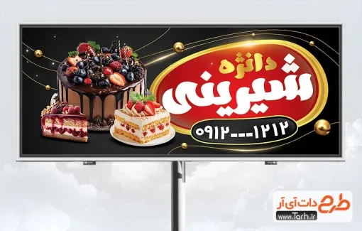 فایل بنر شیرینی سرا با قابلیت ویرایش المان ها فایل بنر شیرینی سرا شامل عکس کیک