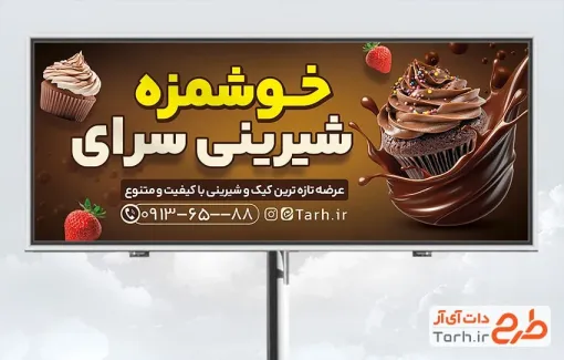 طرح آماده بنر شیرینی فروشی شامل عکس کاپ کیک