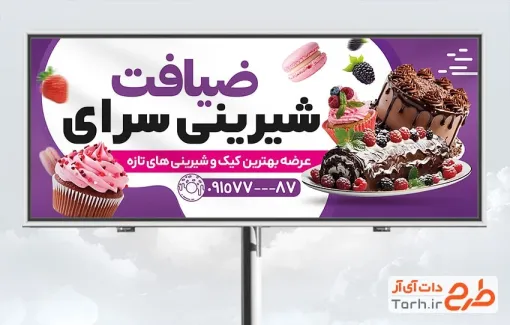 بنر لایه باز شیرینی سرا شامل عکس کیک تولد