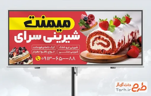 طرح بیلبورد شیرینی سرا شامل عکس کیک