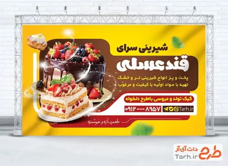 بنر لایه باز شیرینی سرا شامل عکس کیک تولد