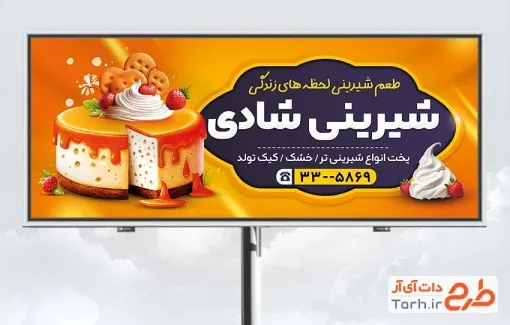 طرح تابلو تبلیغاتی شیرینی فروشی با عکس کیک