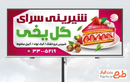 طرح آماده بنر شیرینی سرا با عکس کیک