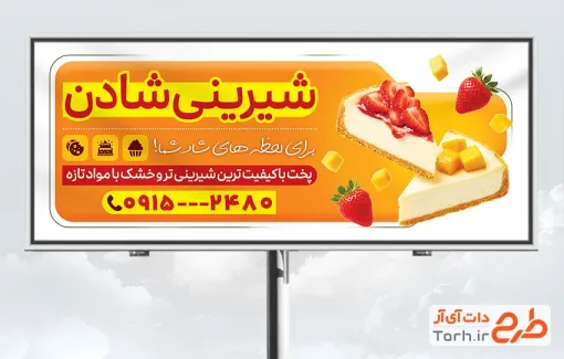 دانلود طرح بنر شیرینی فروشی با عکس چیزکیک با فرمت PSD و قابل ویرایش