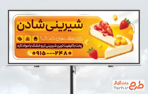 دانلود طرح بنر شیرینی فروشی با عکس چیزکیک با فرمت PSD و قابل ویرایش