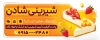 طرح تابلو شیرینی سرا شامل عکس کیک با فرمت PSD و قابل ویرایش
