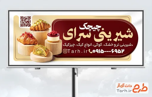 طرح تابلو تبلیغاتی قنادی با عکس شیرینی با فرمت PSD و قابل ویرایش