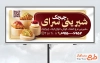 طرح تابلو تبلیغاتی قنادی با عکس شیرینی با فرمت PSD و قابل ویرایش