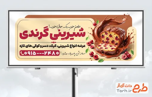 طرح لایه باز تابلو شیرینی سرا با عکس کیک با فرمت PSD و قابل ویرایش