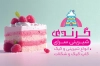 طرح کارت ویزیت شیرینی فروشی شامل عکس کیک تولد