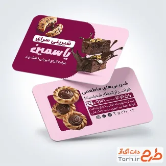 طرح آماده کارت ویزیت شیرینی سرا شامل عکس شیرینی کاکائویی