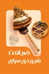 طرح کارت ویزیت شیرینی فروشی شامل عکس شیرینی