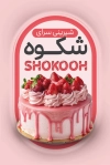 طرح کارت ویزیت شیرینی فروشی شامل عکس کیک تولد