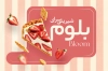 طرح کارت ویزیت شیرینی فروشی شامل عکس شیرینی و فرمت psd و قابلیت ویرایش