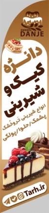 طرح لایه باز استند پرچم قوس دار شیرینی فروشی شامل عکس کیک