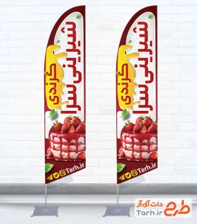 فایل پرچمی بادبانی شیرینی فروشی شامل عکس کیک