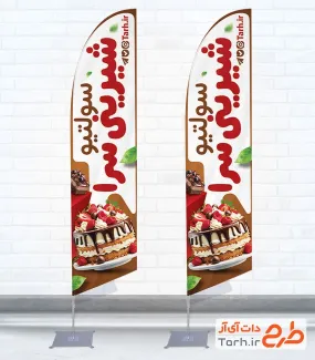 طرح پرچم ساحلی شیرینی سرا شامل عکس کیک